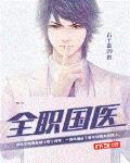 全职国医免费阅读小说