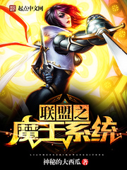小说联盟之魔王系统