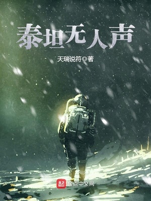 泰坦无人声女主