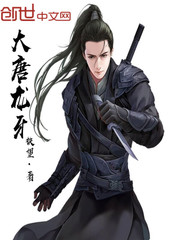 大唐龙牙小说下载
