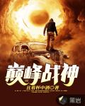 巅峰战神都市