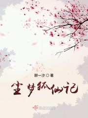尘梦狐仙记小说讲的是什么