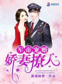 军帝宠婚娇妻撩人小说