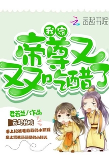 我家帝尊又又又吃醋了小说全文免费阅读下载