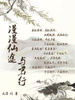 漫漫仙路
