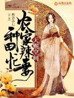 天赐农家小农女