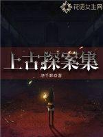 上古小说详情