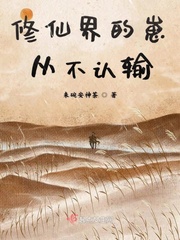 修仙界的崽从不认输t