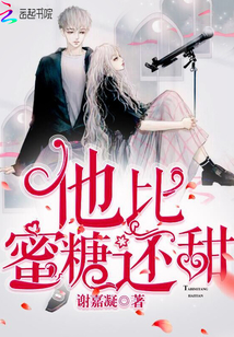 小说她比蜜糖甜