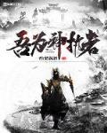 吾为主神txt