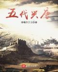 五代兴唐小说全文免费阅读百度云