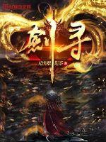 剑寻小说全本免费下载