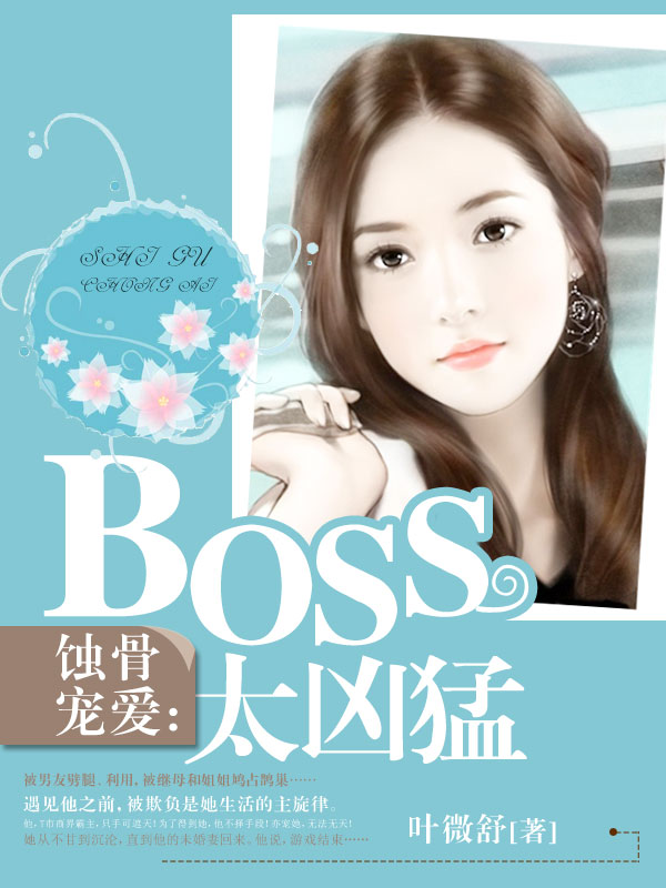 蚀骨宠爱boss太凶猛笔趣阁
