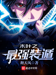 木叶之最强装遁小说全文免费阅读
