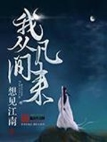 我我从凡间来