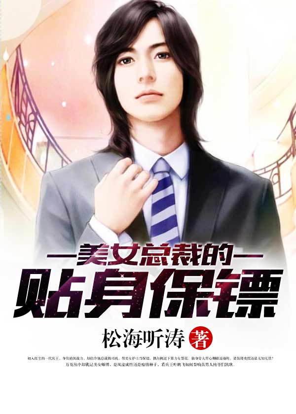 美女总裁的贴身保镖免费全文阅读