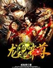 龙魂帝尊小说全本免费阅读