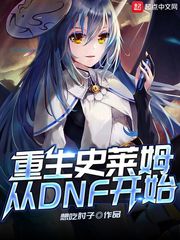 重生为史莱姆的小说