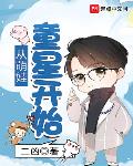 从萌娃童星开始笔趣阁