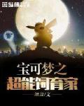 宝可梦的超能力