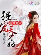 逆世魔女:强宠天才妃小说全文免费阅读笔趣阁
