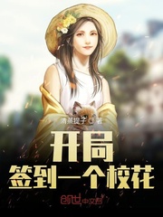 开局签到校花老婆小说