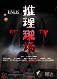 推理现场小说全本在线阅读