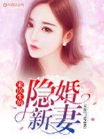 乔医生隐婚了全文免费阅读