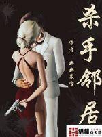 电影邻家杀手