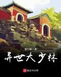 异世少林功夫争霸全文免费阅读