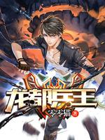 龙都兵王txt免费下载