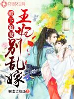 殿下王妃带球跑全文免费阅读