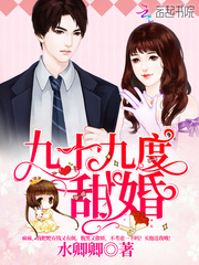 九十九度甜婚小说