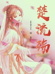 主角叫楚流玥的小说