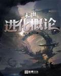 末世进化之王百科