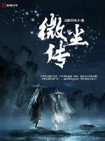 入微尘全文免费