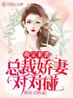 萌宝来袭总裁宠妻入骨全集免费