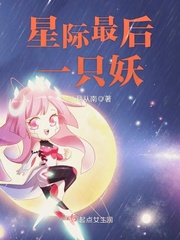 星际之最后一只幼崽