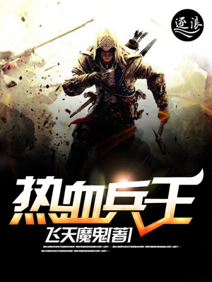 热血兵王陈安免费