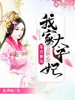 东宫密报:我家太子妃会读心