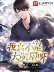 我真不是大明星呀免费阅读无弹窗