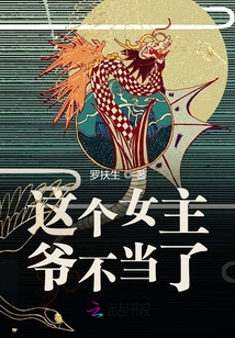 这个女主不好惹小视频