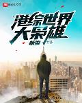港综世界大枭雄 百度百科