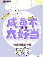 不想当咸鱼的咸鱼 小说