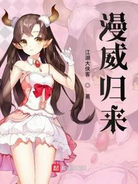 漫威归来小说免费阅读