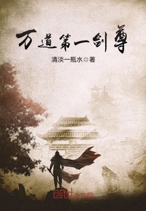 万道第一剑尊小说免费阅读最新章节