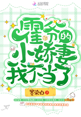 霍爷的小娇妻我不当了全文免费阅读