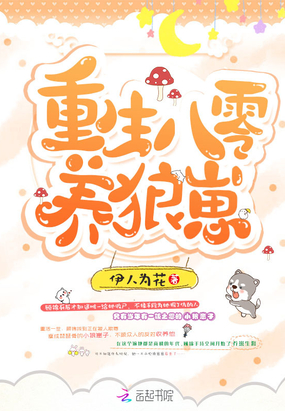 重生八零养狼崽小说免费
