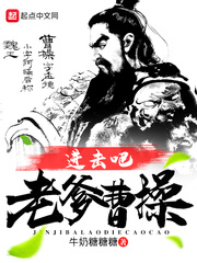 进击吧老爹曹操笔趣阁