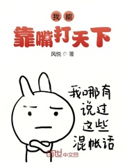 《我靠嘴炮刷副本》by少年梦话(已完结)